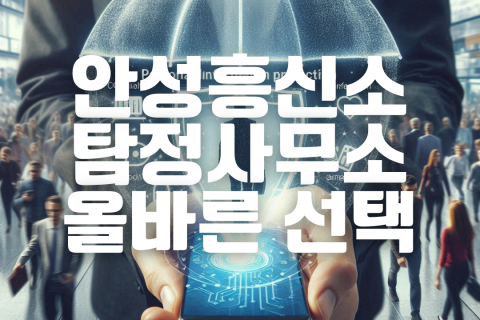 안성흥신소 탐정사무소, 올바른 증거수집 성공 후기