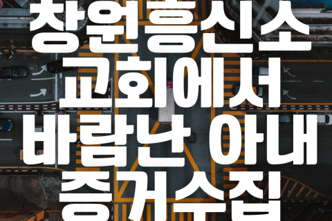 창원흥신소 여탐정 후기, 교회다니다 바람난 아내 증거조사