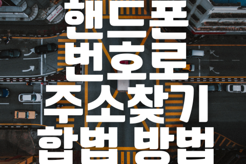 핸드폰번호로 주소찾기, 여자탐정 합법적인 사람찾기 후기