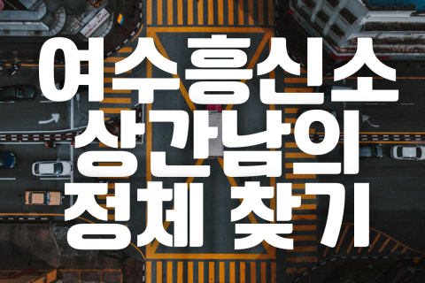 여수흥신소 바람 증거수집, 상간남의 정체가 교수? 사연