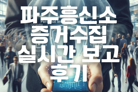 파주흥신소 탐정사무소, 증거수집 실시간 보고받은 후기