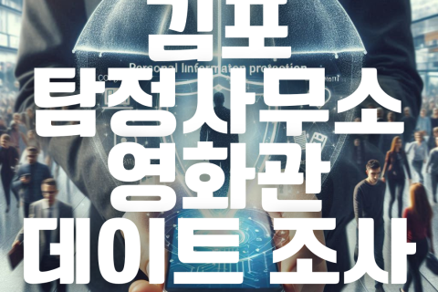 김포 탐정사무소, 영화관에서 상간녀와 있는 남편 증거조사 후기