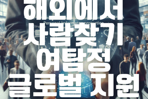 해외에서 사람찾기, 글로벌 네트워크 전국탐정연맹 소속 여탐정 후기