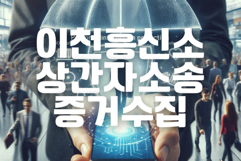 이천흥신소 아내외도 증거조사 상간녀 소송 준비 여탐정 후기