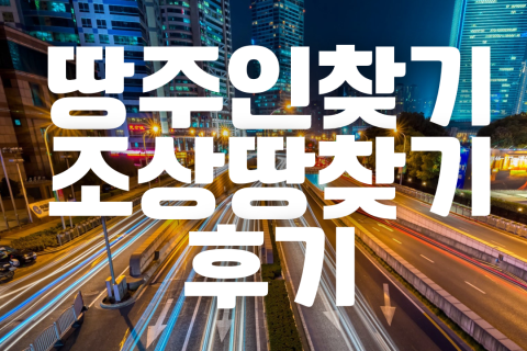 땅주인찾기, 조상땅찾기 전문 여자탐정 후기