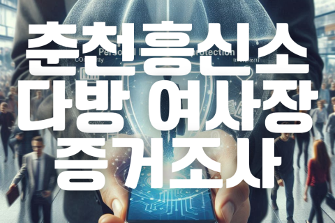 춘천흥신소 탐정사무소 비용, 다방 여사장과 바람난 남편 조사