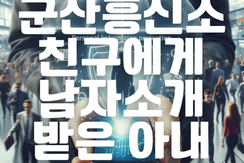 군산흥신소 친구에게 남자소개받아 바람난 아내 증거조사