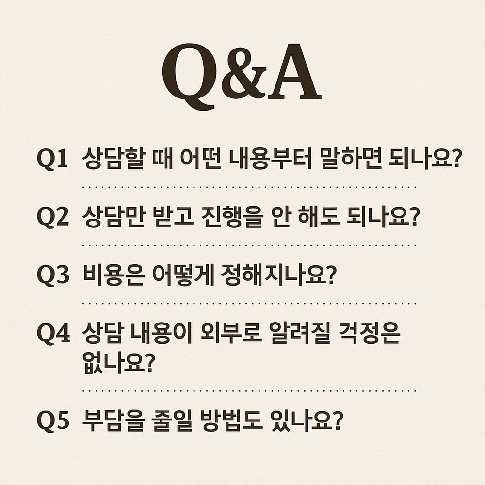 흥신소 상담 과정에서 자주 묻는 질문을 정리한 Q&A 안내 이미지