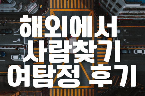   해외에서 사람찾기 전문 여자탐정 후기