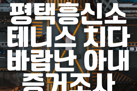 평택흥신소 아내 바람 증거조사, 테니스 치다가 바람난 사연