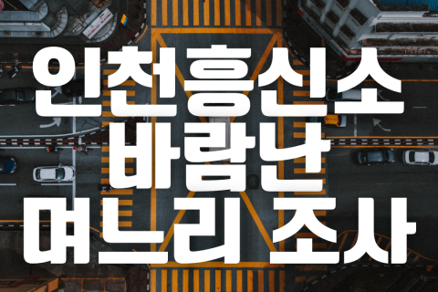 인천흥신소 사연, 바람난 며느리 뒷조사 후기