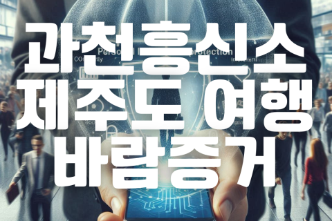 과천흥신소 출장간다고 거짓말하고 상간녀와 제주도간 남편 증거수집 후기